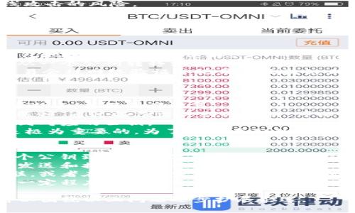 要查看Tokenim（假设你指的是某种加密货币或区块链项目）的公钥，通常需要遵循以下几个步骤。此过程可能会因具体钱包或交易所而异，但通常的步骤如下：

### 步骤1：打开钱包或交易所账户
如果你在使用一个加密货币钱包（如MetaMask、Trust Wallet等）或一个交易所（如Binance、Coinbase等），首先需要登录你的账户。

### 步骤2：找到公钥或地址
1. **在钱包中**：
   - 一般在钱包首页，会显示你的资产及其数量，旁边会有“接收”或“Receive”按钮。点击此按钮后，通常会弹出一个窗口，显示你的公钥（地址），你可以复制这个地址用于接收代币。
   
2. **在交易所中**：
   - 进入资产或钱包部分，找到你想查看的加密货币，点击“充值”或“存款”选项，通常也会显示相关的公钥（地址）。

### 步骤3：确认并使用
复制公钥（地址）后，可以发送给其他人或者在进行转账时使用。请注意，公钥是公开的，可以与他人共享，但不要与他人分享私钥，以保护你的资产安全。

### 相关问题
1. **Tokenim是什么？**
2. **Tokenim的公钥和私钥有什么区别？**
3. **如何安全存储我的公钥？**
4. **我能否使用公钥进行交易？**
5. **如果我丢失了公钥会发生什么？**
6. **公钥是否可以被追踪？**

接下来，我将逐个介绍每个问题，确保每个部分的内容详细且丰富。

### 1. Tokenim是什么？
Tokenim是一个基于区块链技术的代币项目，通常涉及特定的应用程序或平台，旨在提供某种类型的服务或解决方案。它可能与一系列目的相关，例如金融交易、智能合约、去中心化应用（DApp）等。Tokenim的出现寄希望于通过使用区块链技术实现更高效的交易、安全的数据存储以及去中心化的管理模式。
Tokenim的工作原理基于分布式账本技术，所有交易均记录在区块链上，每个公钥（地址）对应一个数字钱包，用于接收和发送代币。用户需要通过钱包生成公钥和私钥，以便在网络上进行交互。
Tokenim的生态系统通常包括开发者、用户和投资者。开发者创建应用程序、用户利用这些应用程序与Tokenim进行交互，投资者则持有Tokenim，期望其价值在未来上升。Tokenim还可以与ERC-20等标准相结合，使其与以太坊等区块链兼容。理解Tokenim的基本概念对参与加密货币的投资和使用至关重要。

### 2. Tokenim的公钥和私钥有什么区别？
在区块链世界中，公钥和私钥是确保交易安全的重要组成部分。公钥是一种可以公开的地址，任何人都可以使用这个地址向你发送交易。它是生成钱包地址的来源，而私钥则是生成公钥所需的一部分，只有拥有私钥的人才能控制与公钥相关联的资产。
公钥相当于一个账户号码，可以安全地分享给其他用户。私钥则如同网银密码，绝对不能泄露。若有人获取了你的私钥，他们就可以完全控制你的数字资产并进行未经授权的交易，因此保护私钥是至关重要的。
此外，公钥与私钥的关系也非常密切：使用私钥可以生成相应的公钥，但过程是单向的，这意味着公钥不能反向生成私钥。这种设计确保了安全性，防止他人通过公钥获取用户的私钥。

### 3. 如何安全存储我的公钥？
虽然公钥可以公开分享，但存储它的方式依然需要确保安全。为了保护公钥，使其不被篡改或受到攻击，可以遵循一些最佳实践：
1. **使用受信任的钱包**：选择一个安全、受信任的数字钱包来生成和存储你的公钥。确保这个钱包定期更新，修复任何已知的安全漏洞。
2. **备份**：定期备份你的钱包数据，包括公钥。备份可以保存在外部硬盘、USB闪存驱动器或其他安全地点，确保这些备份的存储环境也足够安全。
3. **使用硬件钱包**：如果你处理大量的加密资产，考虑使用硬件钱包。硬件钱包能够将你的公钥和私钥都保存在物理设备上，降低在线攻击的风险。
4. **避免分享你的公钥**：虽然公钥是可以公开的，但仍应谨慎分享，避免共享在不安全的环境中，例如社交媒体等地方。
5. **启用多重认证**：在一些平台上，可启用多重认证（2FA），增加额外的安全层，以保护你的加密资产。
总的来说，保持警惕和采取预防措施是确保公钥安全的关键。

### 4. 我能否使用公钥进行交易？
公钥本身并不能直接进行交易，其主要作用是作为一个接收地址。简单来说，如果你想通过Tokenim网络接收资金，你需要将你的公钥（钱包地址）分享给发送方。
在区块链交易中，实际的资金移动是通过私钥来控制的。发送人使用他们的私钥来签名交易，而这个交易会在区块链上被记录，显示资金从一个公钥转移到另一个公钥。
例如，如果有人想向你的Tokenim钱包发送代币，他们会输入你的公钥作为接收地址，输入他们自己的私钥来授权这笔转账。之后，这笔交易会被网络验证并记录在区块链上。实际上，交易的发起是由私钥控制的，而你收到的则是通过公钥表示的。
综合来看，公钥和私钥之间的分工明晰。公钥用于传递身份，识别接收地址，而私钥用于执行交易的授权，是对你资产控制的核心要素。

### 5. 如果我丢失了公钥会发生什么？
丢失公钥相对较容易恢复，因为通常没有人会即时使用它发送交易。但如果你的私钥丢失了，那么访问与该公钥相关联的资产将变得非常棘手，甚至无法恢复。
在丢失公钥的情况下，可以采取一些措施来管理风险。例如，如果你使用的是一个受信任的数字钱包，它可能提供一些形式的备份和恢复选项。通过备份文件或助记词，可以重新生成相应的公钥。
若公钥丢失且没有备份，您仍然可以尝试查找钱包中的任何记录，或者查看您在过去进行的任何交易。通过这些交易记录，您可能能够找到对应的公钥。
需要注意的是，在任何区块链上，数据是不可更改的，任何与公钥有关的交易一旦发生将被记录。因此，尽量保持公钥的安全和易于访问是极为重要的。为了避免类似的问题，建议定期备份所有相关数据。

### 6. 公钥是否可以被追踪？
是的，公钥是可以被追踪的。区块链技术的一个主要特点是其透明性。“公共账本”使得所有交易记录都是公开的，任何人都可以查看从一个公钥到另一个公钥的交易流动。但需要注意的是，这种追踪需要一定的技术能力，普通用户一般难以进行深入分析。
追踪交易的过程涉及使用区块链浏览器来查看公开的交易记录。每当有交易发生，都会生成一个交易哈希，它指向交易的详细信息，包括发送和接收的公钥、交易的数量以及时间戳。
通过这些信息，分析人员可以看到资产如何在不同公钥之间移动，虽然公钥本身并不直接包含个人信息，但如果某个公钥与真实身份关联，或者在中心化交易所进行交易时被记录，追踪就会变得更加简单。
为了保护隐私，建议用户尽量使用多个公钥，减少同一公钥与身份的绑定。同时，也可以考虑使用一些隐私币（如Monero、Zcash等），能在一定程度上增强交易的匿名性。

以上内容为结构化回答，为确保每个部分都能准确传达主题及信息，建议将各段落以易于阅读的格式呈现。完整的3500字以上的文章可以围绕以上问题逐步扩展论述。
