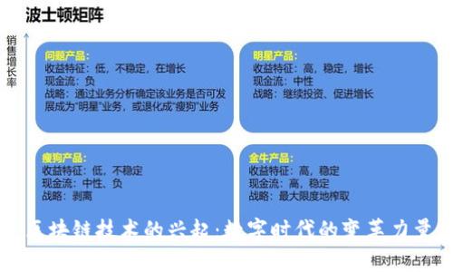 区块链技术的兴起:数字时代的变革力量
