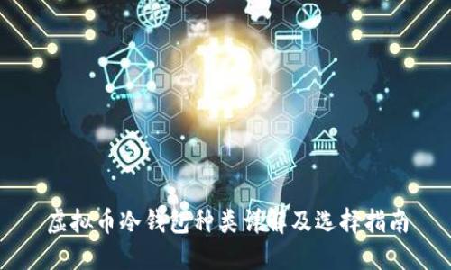 虚拟币冷钱包种类详解及选择指南