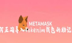 如何正确导入Tokenim钱包的