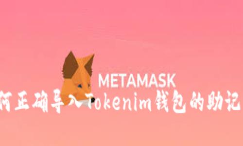如何正确导入Tokenim钱包的助记词?