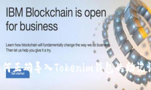 如何正确导入Tokenim钱包的助记词?