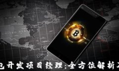 区块链钱包开发项目经理