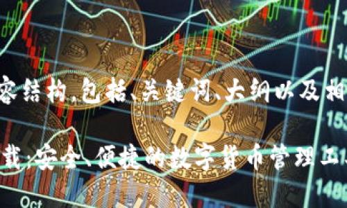 以下是您需要的内容结构，包括、关键词、大纲以及相关问题的详细介绍。

IM钱包官方网站下载：安全、便捷的数字货币管理工具