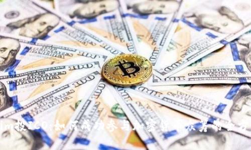 Tokenim投ICO：如何成功参与加密货币众筹的全方位指南