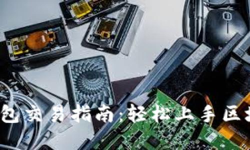 欧意Web3钱包交易指南:轻松上手区块链资产管理