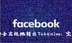 如何安全高效地转出Toke