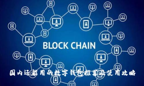 国内还能用的数字钱包推荐及使用攻略