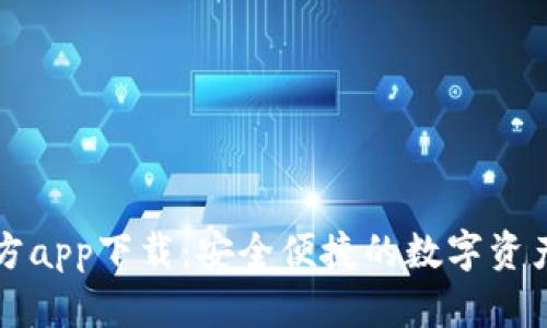 比特派官方app下载：安全便捷的数字资产管理工具