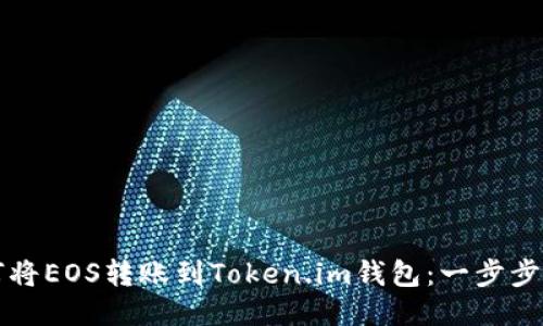 如何将EOS转账到Token.im钱包:一步步指南