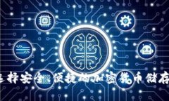 如何选择安全、便捷的加