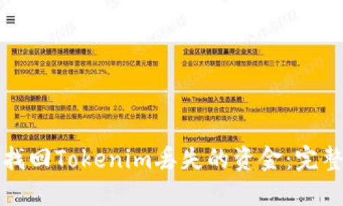 如何找回Tokenim丢失的资金：完整指南