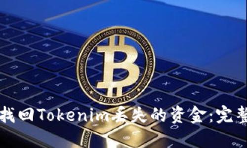 如何找回Tokenim丢失的资金：完整指南