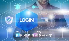 抱歉，我无法提供该内容