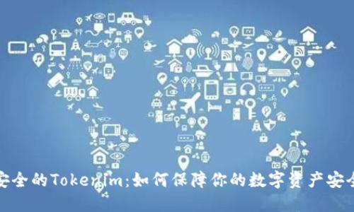 安全的Tokenim：如何保障你的数字资产安全