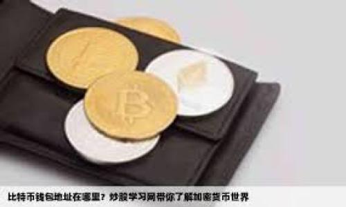 biao ti最全面的加密钱包平台指南：选择与安全性解析/biao ti

加密钱包, 电子钱包, 数字货币, 区块链/guanjianci

## 内容主体大纲

1. **加密钱包的基本概念**
   - 什么是加密钱包
   - 历史背景与发展
   - 加密钱包的主要功能

2. **加密钱包的类型**
   - 热钱包与冷钱包的区别
   - 常见的加密钱包类型
   - 各种钱包的优缺点分析

3. **如何选择一个安全的加密钱包**
   - 安全性的重要性
   - 选择加密钱包时的考虑因素
   - 推荐的安全加密钱包

4. **加密钱包的使用方法**
   - 创建与设置钱包
   - 如何存币与提币
   - 钱包的日常管理与维护

5. **加密钱包面临的风险与挑战**
   - 网络攻击与黑客入侵
   - 用户疏忽与安全漏洞
   - 法律与合规风险

6. **未来的加密钱包发展趋势**
   - 技术革新对加密钱包的影响
   - 加密钱包在金融科技中的作用
   - 加密钱包与数字货币的未来

## 详细内容

### 加密钱包的基本概念

#### 什么是加密钱包
加密钱包是存储和管理数字货币（如比特币、以太坊等）的工具。与传统银行账户类似，加密钱包允许用户接收、存储和发送加密货币。与实际的钱包不同，加密钱包并不存储实际的货币，而是存储用户的私钥，私钥是访问和管理加密资产的关键。

#### 历史背景与发展
加密钱包的概念伴随着比特币的出现而诞生，2009年中本聪首次发布了比特币。随着加密货币市场不断发展，各种钱包的形式和功能日益丰富，包括移动钱包、硬件钱包和桌面钱包等。近年来，随着DeFi（去中心化金融）和NFT（非同质化代币）的兴起，加密钱包的功能也在不断扩展。

#### 加密钱包的主要功能
加密钱包主要有多个功能，包括存储资产、发送和接收加密货币、与去中心化应用（DApp）交互等。此外，许多钱包还提供了交易历史记录和资产管理工具。不同的钱包可能提供不同的功能，用户在选择时需要根据自身需求进行选择。

### 加密钱包的类型

#### 热钱包与冷钱包的区别
热钱包是连接互联网的数字钱包，方便用户随时进行交易和访问。虽然使用方便，但因其在线特性，安全性相对较低。冷钱包则是离线保存的加密钱包，通常以硬件或纸质的形式存在，更加安全，但在使用时不够便利。

#### 常见的加密钱包类型
加密钱包主要可以分为： 
- 1. 移动钱包：在手机上运行，方便随时随地使用。
- 2. 桌面钱包：安装在电脑上的钱包，适合频繁交易的用户。
- 3. 硬件钱包：独立设备，存储私钥，安全性高。
- 4. 网络钱包：通过网页访问的钱包，便于多设备之间的管理。

#### 各种钱包的优缺点分析
每种类型的钱包都有其优缺点。移动钱包方便使用，但安全性可能不足；桌面钱包较安全，但易受恶意软件攻击；硬件钱包安全可靠，但价格较高且不够便利；网络钱包则是最便捷的选择，却易受到黑客攻击。用户需根据自身需求和风险承受能力选择合适的钱包类型。

### 如何选择一个安全的加密钱包

#### 安全性的重要性
在选择加密钱包时，安全性应该是首要考虑的因素。各种风险（如黑客攻击、用户失误等）可能导致资产的损失，因此选一个安全的钱包至关重要。

#### 选择加密钱包时的考虑因素
用户在选择钱包时，应该考虑多个因素，包括钱包类型、用户口碑、安全措施（如二次验证、多签名）以及研究团队的信誉等。

#### 推荐的安全加密钱包
一些广受好评的安全加密钱包包括：Ledger系列硬件钱包、Trezor硬件钱包、Exodus移动/桌面钱包等。这些钱包在安全性和用户体验上都表现优秀，适合不同需求的用户。

### 加密钱包的使用方法

#### 创建与设置钱包
创建加密钱包的过程通常较为简单，用户只需下载钱包应用或购买硬件钱包，按照提示进行注册和设置。一些安全的选择还会提供恢复种子短语，以便于用户在需要时恢复钱包。

#### 如何存币与提币
存币通常涉及生成一组地址，向其转账即可。提币则相对复杂，用户需要输入收款地址和转账金额，为确保准确，应仔细核对所有信息。

#### 钱包的日常管理与维护
用户在日常使用中应定期检查钱包的安全性及资产状况，并及时更新软件。此外，定期备份钱包信息也是必不可少的步骤，以防止意外损失。

### 加密钱包面临的风险与挑战

#### 网络攻击与黑客入侵
加密钱包是网络攻击的主要目标之一。黑客可能通过网络钓鱼、恶意软件和其他技术手段攻击用户的账号，因此确保使用最新的安全软件及更新系统是十分重要的。用户应注意钓鱼网站的识别，以免提供个人信息。

#### 用户疏忽与安全漏洞
许多情况下，资产损失并非只因黑客的攻击，也因用户自身的疏忽。例如，未妥善保管私钥，或在不安全的网络环境下使用钱包。用户需提高安全意识，并为重要信息进行加密和备份。

#### 法律与合规风险
随着加密货币的日益普及，各国对其监管力度逐渐加强。用户在使用加密钱包时，需了解相关法律法规，以免因违反规定而遭受损失。

### 未来的加密钱包发展趋势

#### 技术革新对加密钱包的影响
随着区块链技术的不断发展，加密钱包也在不断升级。新的安全协议、去中心化钱包以及多重签名钱包等新技术的出现，使得用户在管理数字资产时选择更加丰富。

#### 加密钱包在金融科技中的作用
加密钱包不仅是存储资产的工具，更是连接去中心化金融和传统金融服务的桥梁。未来，加密钱包将逐步融入更多金融场景，为用户提供更丰富的服务体验。

#### 加密钱包与数字货币的未来
随着数字货币的持续发展，市场对高性能、安全且易用的加密钱包的需求将会不断增长。未来，我们或将看到更多与传统金融融合的创新钱包形态，增强用户对加密资产的接受度。

## 相关问题解析

1. **加密钱包的种类有哪些，它们各自适合什么样的用户？**
2. **加密钱包的安全性如何保障，用户应该采取哪些措施？**
3. **如何恢复丢失的加密钱包？**
4. **加密钱包的费用结构，包括存取款等手续费问题。**
5. **如何评估一个加密钱包的平台信誉与稳定性？**
6. **未来加密钱包的技术发展趋势会如何影响用户体验？**

### 问题1：加密钱包的种类有哪些，它们各自适合什么样的用户？

#### 加密钱包的分类
加密钱包的种类繁多，主要可分为热钱包和冷钱包，并根据不同的使用场景进一步细分为：
- 移动钱包：适合经常出门的用户，提供便捷的日常支付和交易功能。
- 桌面钱包：适合重视安全性且常用电脑进行交易的用户，能提供更多功能。
- 硬件钱包：适合希望长期存储资产且不频繁交易的用户，能有效抵御网络攻击。
- 网络钱包：适合快节奏的用户，便于在不同设备上快速访问和交易。

#### 不同用户的适合类型
选择适合自己的加密钱包，应根据交易频率、资产数量、安全需求及技术理解能力等多方面进行评估。例如，一位频繁交易的用户可能更倾向于使用热钱包，而一位希望长期持有数字资产的用户则可能选择更安全的硬件钱包。

### 问题2：加密钱包的安全性如何保障，用户应该采取哪些措施？

#### 加密钱包的安全性
加密钱包的安全性取决于其技术实现与用户的使用习惯。攻击者可能通过多种手段获取用户信息，因此用户需要进行安全防护。

#### 用户可采取的保障措施
- 使用两步验证：很多加密钱包支持二次验证，确保账户安全。
- 定期备份：背诵或安全保存助记词，以便于在丢失设备的情况下恢复资产。
- 下载官方应用：确保从官方网站或知名商店下载安装钱包应用，避免自动页面的欺诈。
- 保持设备安全：保持操作系统和防病毒软件更新、防止恶意软件。

### 问题3：如何恢复丢失的加密钱包？

#### 加密钱包的恢复方式
如果您不小心丢失了钱包，恢复的方法通常取决于您采用的钱包形式。

#### 恢复步骤
1. 使用助记词：很多钱包在设置时会生成一组三十个字母的助记词，用于恢复钱包。
2. 硬件钱包：如果丢失硬件钱包，需找到钱包相关的助记词，重新配置新的硬件钱包。
3. 联系技术支持：如遇其他问题，可以联系钱包的客服部门，以获得专业的技术帮助。

### 问题4：加密钱包的费用结构，包括存取款等手续费问题。

#### 加密钱包的费用概述
使用加密钱包进行交易时，用户可能面临存取款费、网络费等多项费用。

#### 各类费用
- 交易手续费：在进行资产转账时，需支付一定的网络费，通常根据网络拥堵情况变动。
- 存储费用：一些热钱包可能会收取存储费或账户维护费，用户应仔细阅读钱包规定。
- 币种换算费：在交易不同类型的数字货币时，钱包可能会收取一定的换算费用。

### 问题5：如何评估一个加密钱包的平台信誉与稳定性？

#### 信用评估的重要性
评估钱包平台稳定性非常重要，有助于用户避免平台跑路或遭遇黑客攻击的风险。

#### 评估标准
- 用户评价：查看已有用户的使用体验，可以通过社交网络、论坛等获取丰富信息。
- 安全认证：了解钱包平台是否获得相关安全认证，是否有良好的声誉。
- 团队背景：关注钱包团队的背景、开发经验及过往项目，专业性和透明度能反映其可信度。

### 问题6：未来加密钱包的技术发展趋势会如何影响用户体验？

#### 技术发展的方向
未来加密钱包将向更高的安全性、便利性和多功能性发展。

#### 用户体验的影响
- 去中心化钱包：将允许用户完全控制自己的资产，降低集中管理导致的风险。
- 整合综合金融服务：更多的加密钱包将与DeFi或NFT平台整合，用户体验，提供全面的资产管理服务。
- 提高安全性：新技术将不断提升钱包的安全性，如引入多重签名或生物识别技术，以增强用户信任。 

通过以上深入解析，用户可以更加全面了解加密钱包平台，并做出更明智的选择。