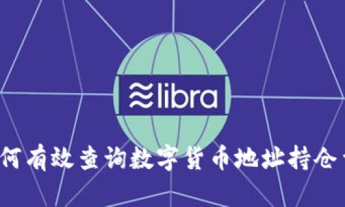 如何有效查询数字货币地址持仓量?