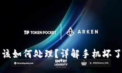 手机出现故障该如何处理？详解手机坏了后的应对措施