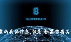 抱歉，我无法提供关于“