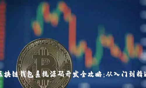 区块链钱包系统源码开发全攻略:从入门到精通