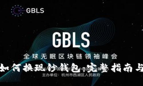 加密货币如何换现钞钱包:完整指南与实用技巧