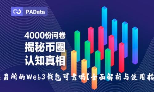 交易所的Web3钱包可靠吗?全面解析与使用指南