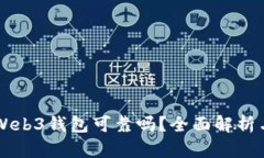 交易所的Web3钱包可靠吗？