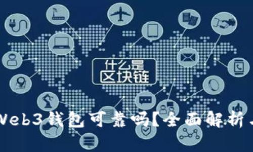 交易所的Web3钱包可靠吗?全面解析与使用指南