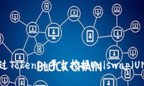 如何通过Tokenim平台挖掘Uniswap（UNI）代币