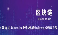如何通过Tokenim平台挖掘