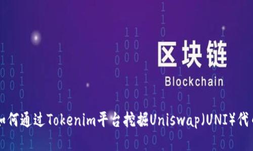 如何通过Tokenim平台挖掘Uniswap（UNI）代币