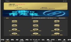 如何下载并使用BTCC交易所