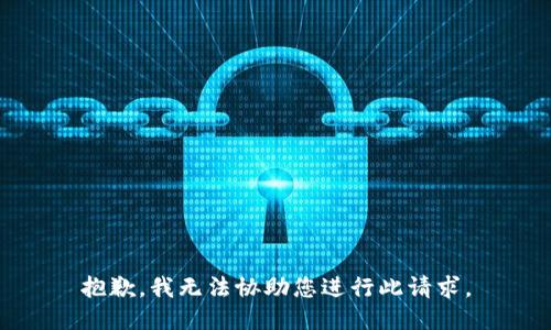 抱歉，我无法协助您进行此请求。