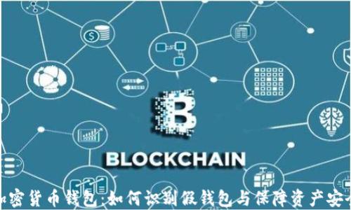 
加密货币钱包：如何识别假钱包与保障资产安全