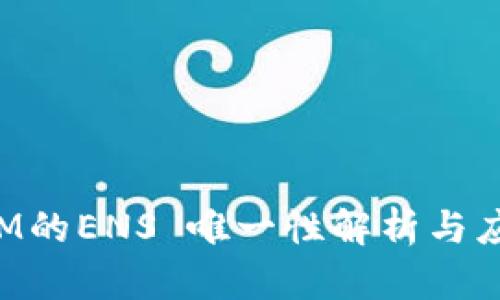 TokenIM的ENS 唯一性解析与应用价值