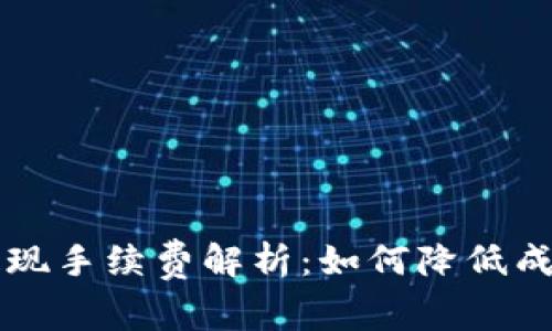区块链钱包提现手续费解析：如何降低成本与提升收益