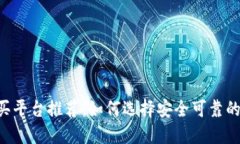 TRX购买平台推荐：如何选