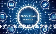 Tokenim钱包小矿工：轻松挖