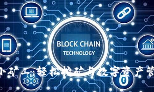 Tokenim钱包小矿工:轻松挖矿与数字资产管理的完美结合