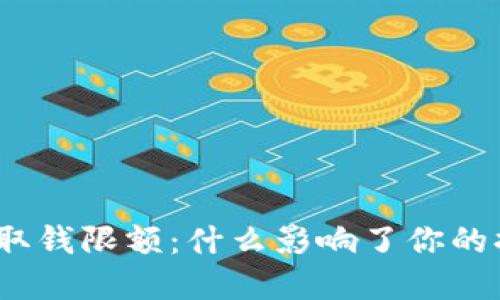 加密钱包取钱限额：什么影响了你的提现额度？