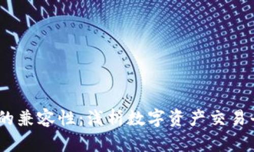 Tokenim与ETC的兼容性：浅析数字资产交易平台的支持情况