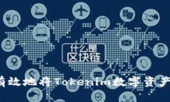 如何有效地将Tokenim数字资