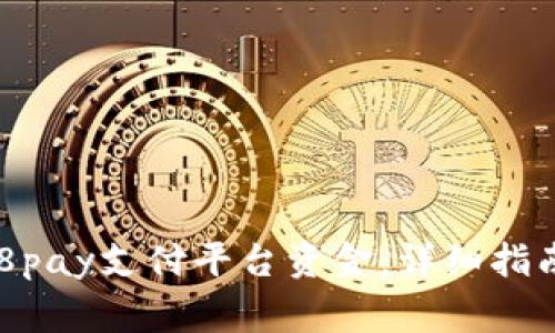 如何高效提现988pay支付平台资金:详细指南与常见问题解答