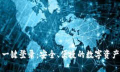 区块链钱包一键登录：安