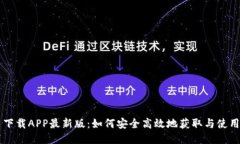 ICE币下载APP最新版：如何