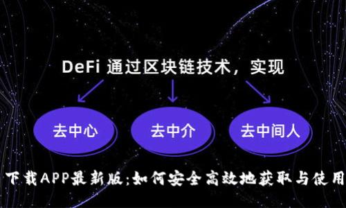 ICE币下载APP最新版：如何安全高效地获取与使用ICE币