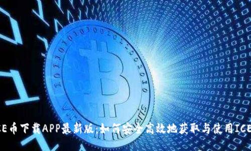 ICE币下载APP最新版：如何安全高效地获取与使用ICE币
