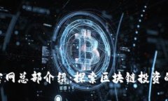 Tokenim官网总部介绍：探索