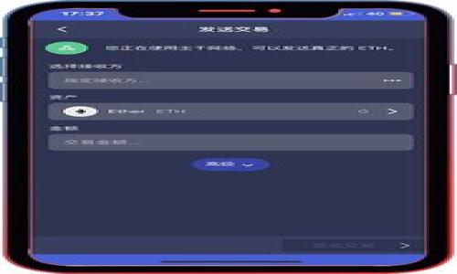   Tokenim转币打包失败的原因分析及解决方案 / 
 guanjianci Tokenim, 转币, 打包失败, 解决方案 /guanjianci 

## 内容主体大纲

1. **引言**
   - Tokenim平台简介
   - 转币功能的重要性

2. **转币打包失败的常见原因**
   - 网络问题
   - 钱包地址错误
   - 智能合约问题
   - 系统 overload

3. **如何判断转币是否成功**
   - 区块链浏览器的使用
   - 查看交易状态

4. **解决转币打包失败的步骤**
   - 检查网络连接
   - 确认钱包地址
   - 重新发起转币操作

5. **如何预防转币打包失败**
   - 使用稳定的网络
   - 定期检查钱包资金
   - 熟悉智能合约

6. **总结与建议**
   - Tokenim平台的优势
   - 未来展望

7. **常见问题解答**
   - 6个相关问题及详细解答


## 引言

Tokenim是一款新兴的区块链钱包和交易平台，允许用户轻松进行数字货币的转移和交易。随着越来越多的人开始使用这种数字资产，转币功能的重要性愈加凸显。然而，在转币过程中，用户有时会遭遇转币打包失败的现象，这让许多人感到困惑和挫败。本篇文章将为大家分析Tokenim转币打包失败的原因，并提供相应的解决方案。

## 转币打包失败的常见原因

### 网络问题
转币操作通常依赖于稳定的网络连接。如果网络不稳定，交易请求可能无法顺利发送到区块链网络中，从而导致打包失败。特别是在高峰时段，网络拥堵可能会进一步加剧问题。

### 钱包地址错误
用户在输入接收方的钱包地址时，如果不小心输入错误的地址，将导致转币失败。因为区块链技术防止任意“退款”，一旦转账成功，就无法恢复。

### 智能合约问题
当用户通过智能合约进行转币时，如果合约逻辑存在问题，例如代码错误，合约未被正确部署或已被修改，都会导致转币打包失败。

### 系统 overload
在某些情况下，当Tokenim平台的用户请求过多，系统资源不足时，也会导致转币请求的处理延迟，最终造成打包失败。

## 如何判断转币是否成功

### 区块链浏览器的使用
用户可以使用区块链浏览器，如Etherscan等，以检查其交易历史。只需输入交易哈希，即可快速查询到相关信息。

### 查看交易状态
转币成功后会在区块链上生成特定的交易记录，用户可以通过交易状态的显示来判断转币是否完成，通常包括“待处理”、“已确认”等状态。

## 解决转币打包失败的步骤

### 检查网络连接
确保您的网络连接正常，可以尝试重新启动路由器，或切换到其他网络环境。此外，使用有线网络相较于无线网络更加稳定。

### 确认钱包地址
在重发转币请求之前，务必仔细检查输入的钱包地址，确保其准确无误，避免因地址错误导致资产的丢失。

### 重新发起转币操作
在确认网络连接与钱包地址无误后，可以选择再次发起转币操作，通常建议减少转账量，降低重新发起失败的风险。

## 如何预防转币打包失败

### 使用稳定的网络
在进行高价值转账时，确保使用稳定的网络环境，避免在网络不佳的情况下进行交易。

### 定期检查钱包资金
保持对钱包中资金的定期检查，确保资金充足且地址正确，同时清理无效的或不再使用的钱包地址，减少失误的几率。

### 熟悉智能合约
如果频繁使用智能合约，务必了解其基本逻辑和特性，尽量使用来自可靠来源的合约，确保其运行的稳定性。

## 总结与建议

### Tokenim平台的优势
尽管转币打包失败是一个常见的问题，但Tokenim平台因其友好的用户界面和高效的交易处理速度，在保障用户资产安全的同时，提供了良好的使用体验。

### 未来展望
随着区块链技术的发展，Tokenim将不断改进其系统和服务，致力于为用户提供更加安全和高效的数字资产交易环境。

## 常见问题解答

### 问题一：Tokenim转币失败了怎么办？
当转币失败时，保持冷静。首先检查交易的状态，确认是否已转账成功；如果失败，可以查看网络、钱包地址等因素，必要时联系平台客服。

### 问题二：如何提高转币成功率？
要提高转币成功率，首先选择稳固的网络环境；其次，尽量避免高峰期进行操作，最后确保输入信息的准确性。

### 问题三：区块链浏览器如何使用？
区块链浏览器如Etherscan使用方法非常简单，只需在其搜索框中输入您的交易哈希或钱包地址，立即获取相关的交易信息和状态。

### 问题四：什么是智能合约？
智能合约是运行在区块链上的自执行合约，利用代码自动管理资产和交易，降低了对中介的需求，提高了交易的透明度和安全性。

### 问题五：怎么判断网络是否稳定？
可以通过 ping 测试来检查网络延迟，若延迟过高，可能表示网络不稳定；同时，也可观察加载网页的速度和流畅度。

### 问题六：打包失败会影响资金吗？
转币打包失败并不会影响已经成功转账的资金，失败的交易一般不会在区块链上发生，但需时刻保持警惕，确保无其他错误导致待处理状况。

以上的内容为针对Tokenim转币打包失败问题的详细分析和解答。这一系列的信息旨在帮助用户深入了解如何转币流程，并有效解决遇到的问题。