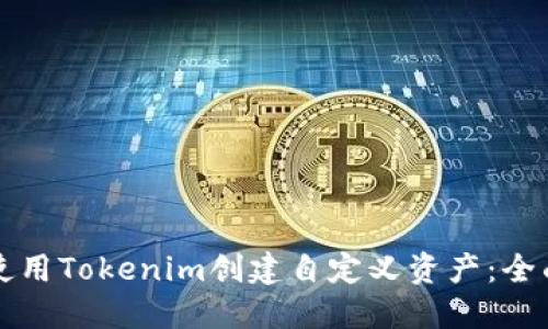 如何使用Tokenim创建自定义资产：全面指南
